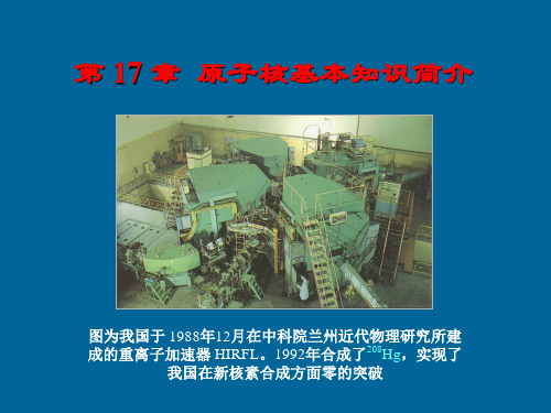 原子核基本知识简介36页PPT