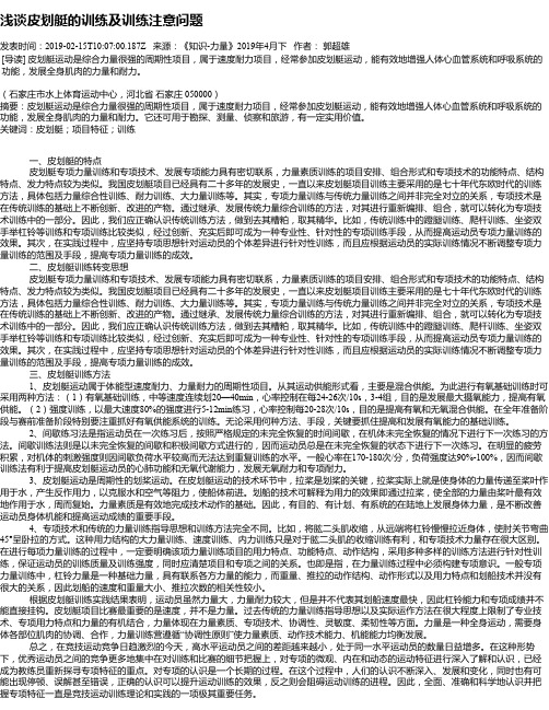 浅谈皮划艇的训练及训练注意问题
