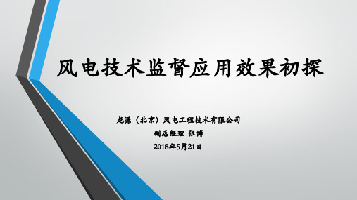 风电技术监督应用效果初探