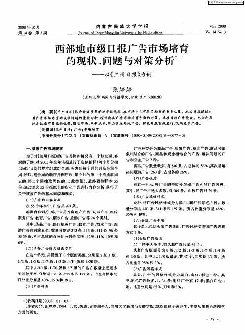 西部地市级日报广告市场培育的现状、问题与对策分析——以《兰州日报》为例