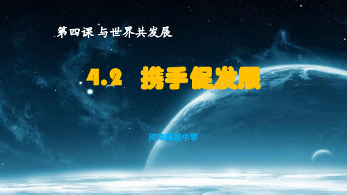 新部编版ppt_九年级道德与法治下册携手促发展PPT_优秀课件