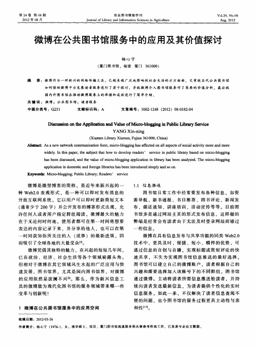 微博在公共图书馆服务中的应用及其价值探讨