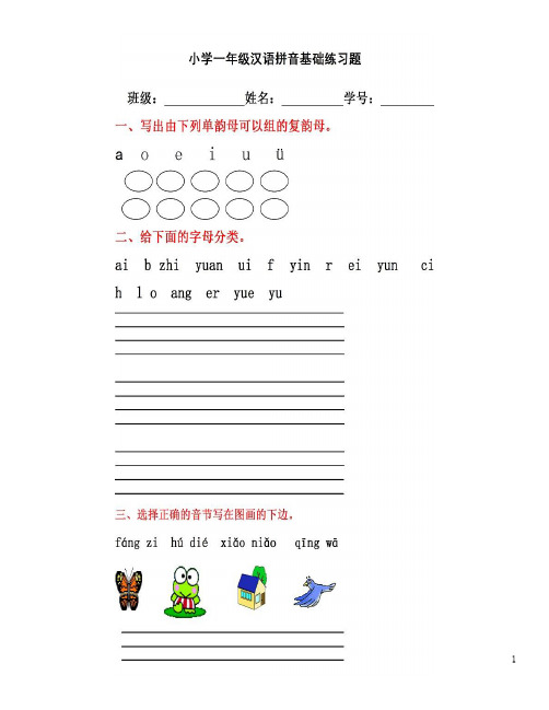 小学一年级拼音练习题(扫描版)