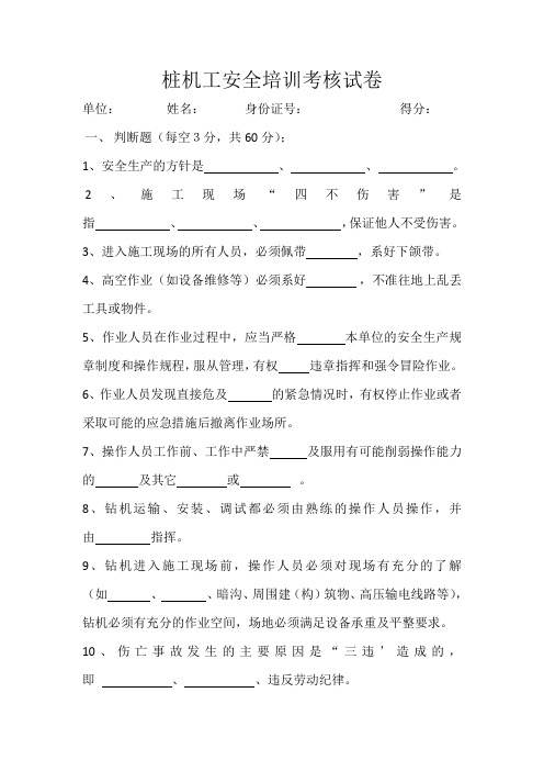 (完整版)桩机工安全教育试题