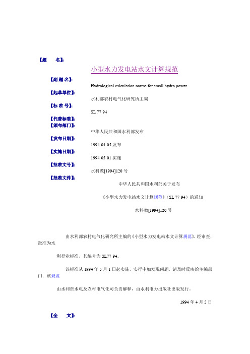 SL 77-94小型水力发电站水文计算规范