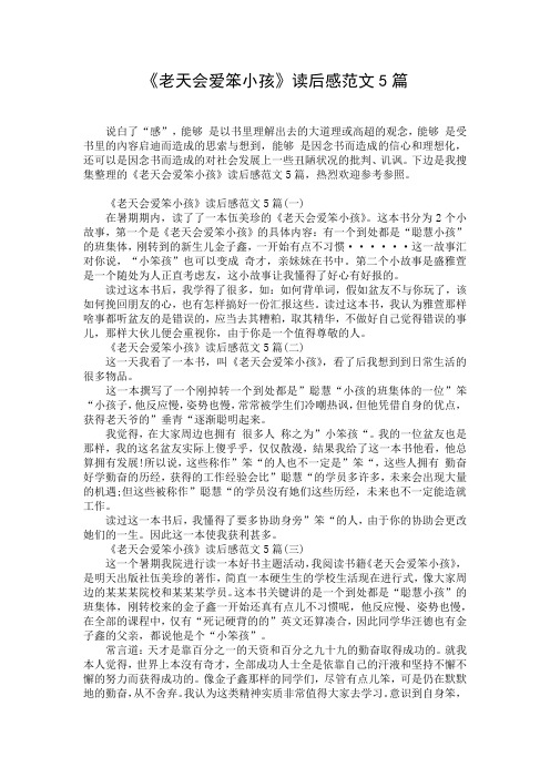 《老天会爱笨小孩》读后感范文5篇