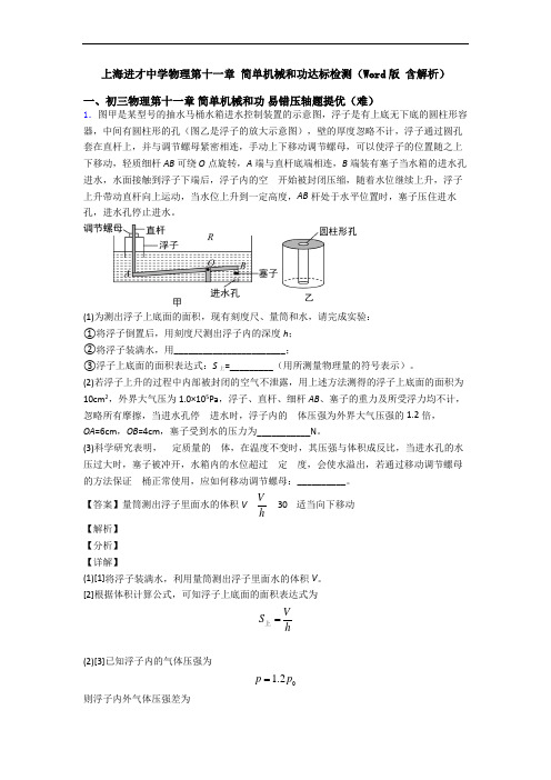 上海进才中学物理第十一章 简单机械和功达标检测(Word版 含解析)