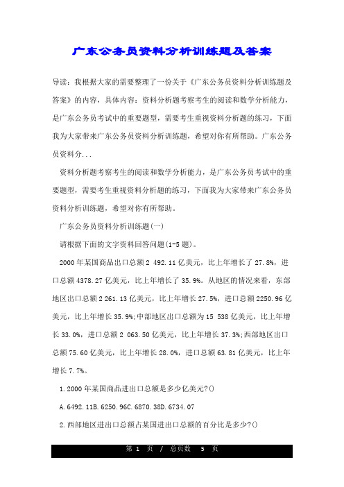 广东公务员资料分析训练题及答案