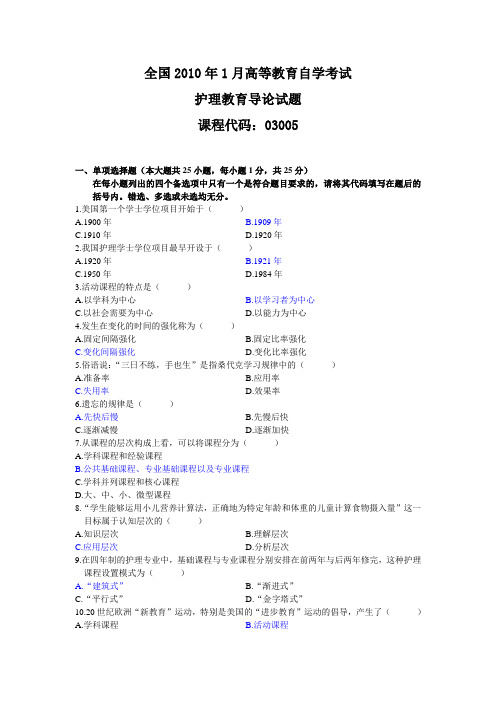 10年1月护理教育导论真题及答案