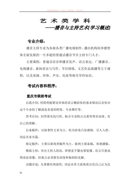 艺术类学科—播音与主持艺术(概述、声母)