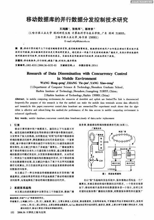 移动数据库的并行数据分发控制技术研究