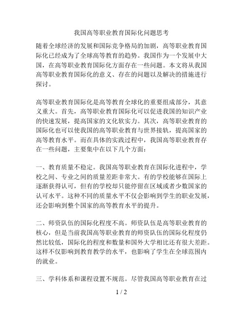 我国高等职业教育国际化问题思考