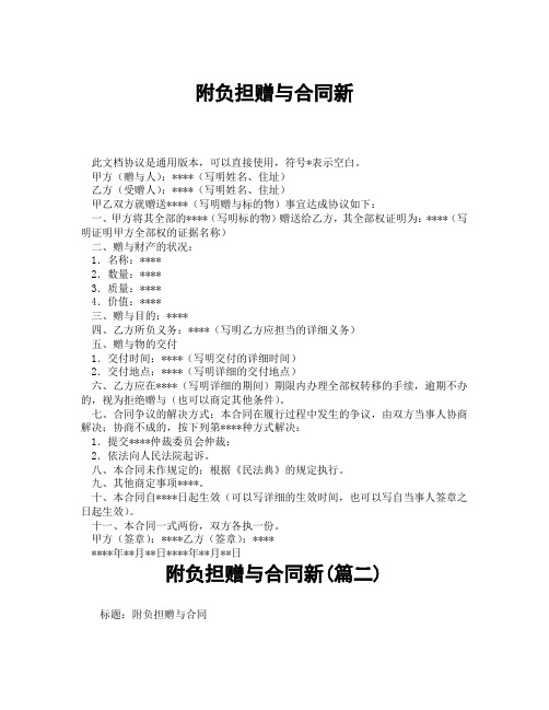 附负担赠与合同新(精选3篇)