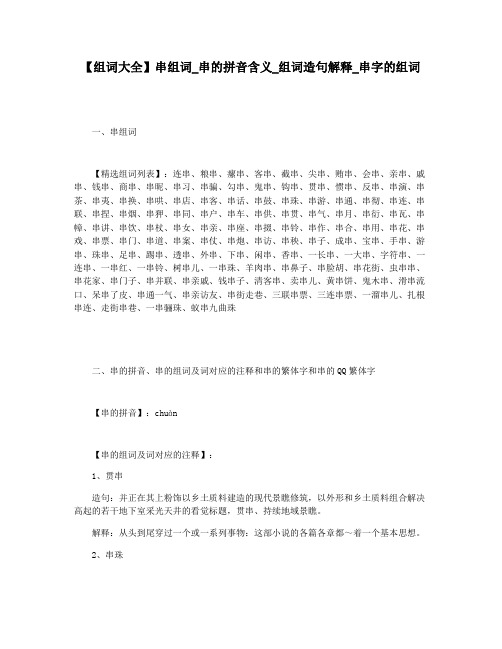 【组词大全】串组词_串的拼音含义_组词造句解释_串字的组词