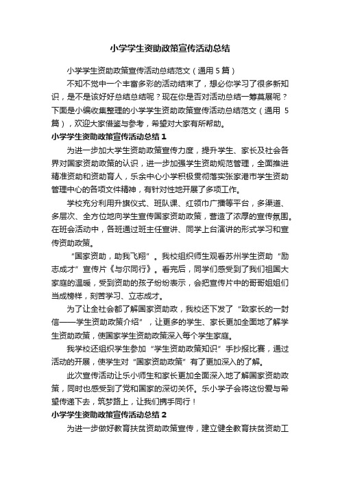 小学学生资助政策宣传活动总结范文（通用5篇）