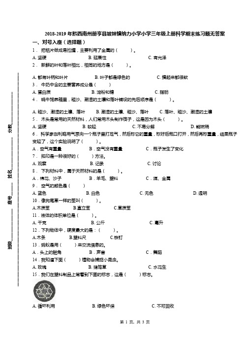 2018-2019年黔西南州册亨县坡妹镇纳力小学小学三年级上册科学期末练习题无答案
