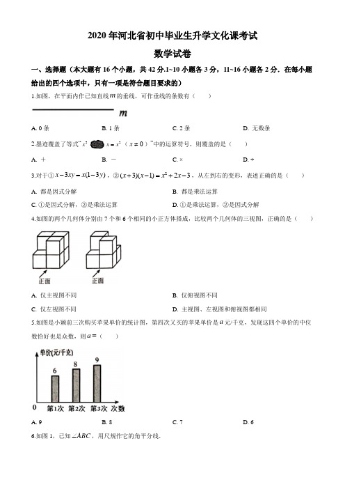 河北省2020年中考数学试题(原卷版)