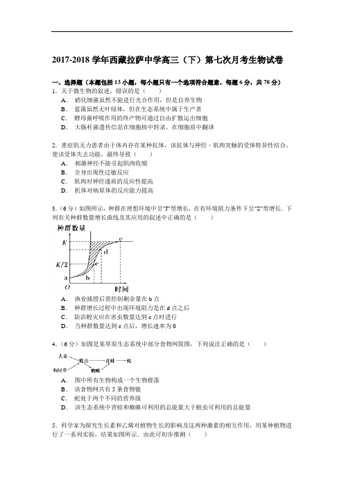 2017-2018学年西藏拉萨中学高三(下)第七次月考生物试卷 Word版含解析