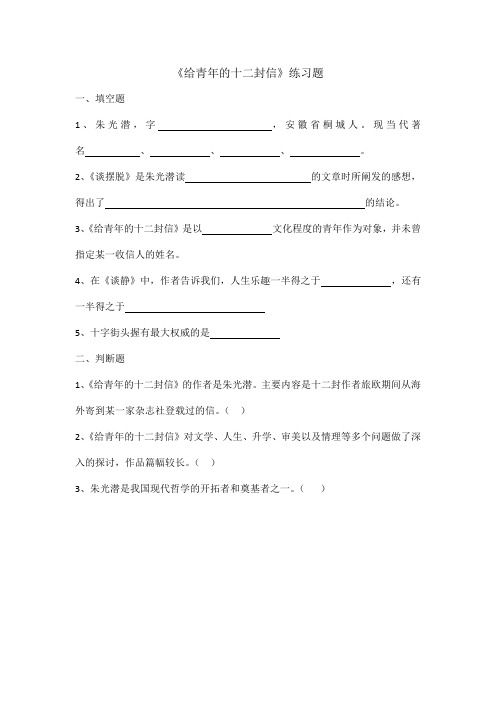 3、《给青年的十二封信》练习题