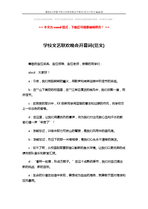 【精品文档】学校文艺联欢晚会开幕词(范文)-范文word版 (2页)