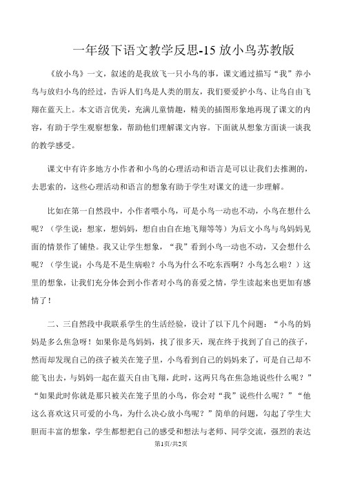 一年级下语文教学反思15放小鸟_苏教版