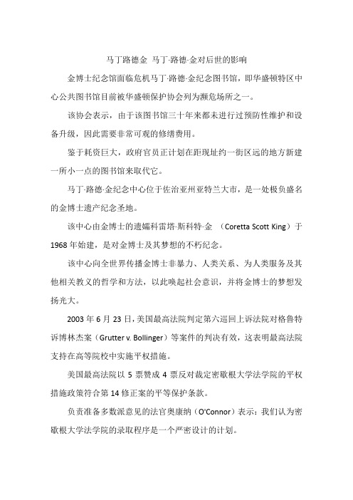 马丁路德金 马丁·路德·金对后世的影响