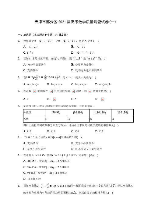 天津市部分区2021届高考数学质量调查试卷(一)(含答案解析)