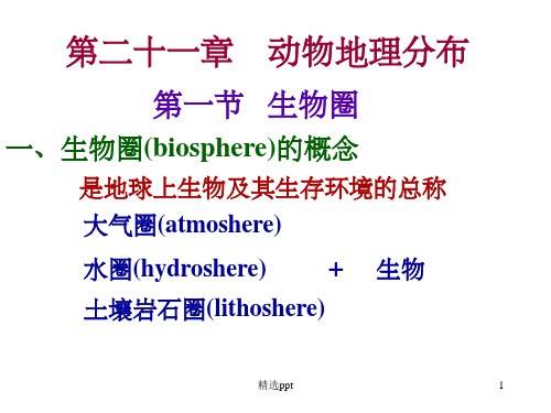 《动物地理》PPT课件