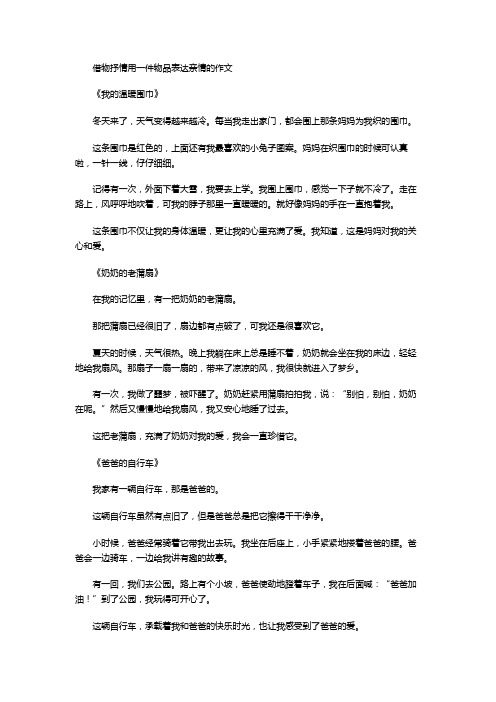 借物抒情用一件物品表达亲情的作文