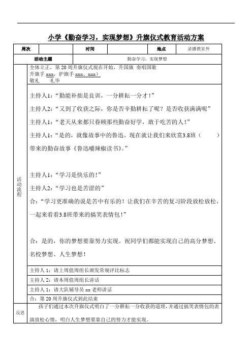 小学升旗仪式《勤奋学习》活动方案