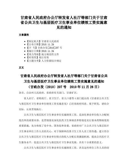 甘肃省人民政府办公厅转发省人社厅等部门关于甘肃省公共卫生与基层医疗卫生事业单位绩效工资实施意见的通知