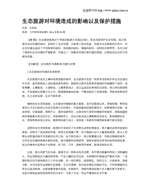 生态旅游对环境造成的影响以及保护措施