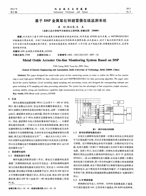 基于DSP金属氧化锌避雷器在线监测系统