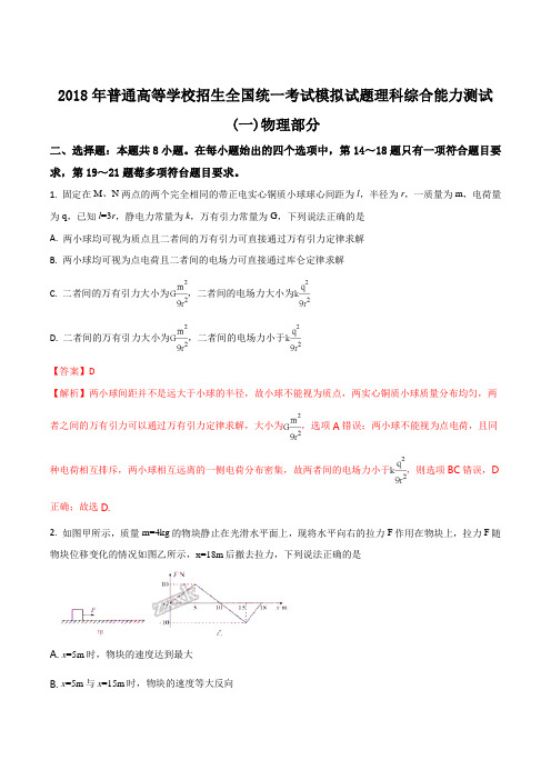 【衡水金卷】2018年普通高等学校招生全国统一考试模拟试题(压轴卷)理科综合测试(一)物理部分(解析版)