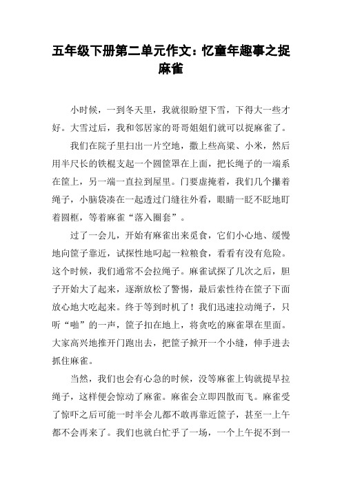 五年级下册第二单元作文：忆童年趣事之捉麻雀