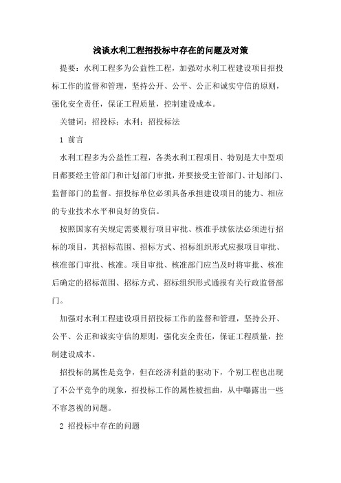 水利工程招投标中存在的问题及对策