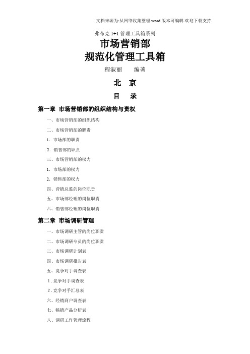 市场营销部规范化管理工具箱光盘定稿