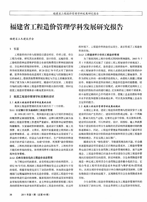 福建省工程造价管理学科发展研究报告