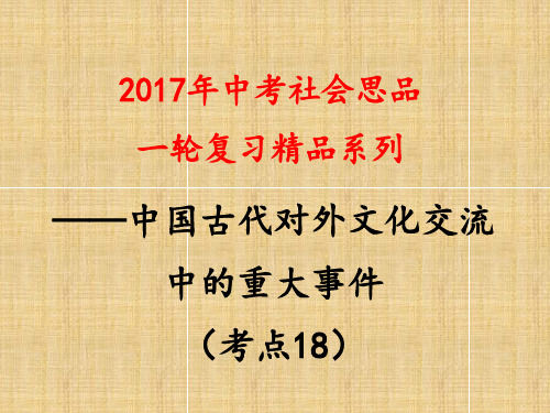 考点18  列举丝绸之路、玄奘西行、鉴真东渡