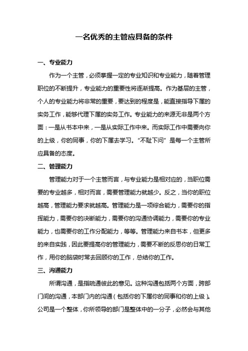 一名优秀主管应具备的条件