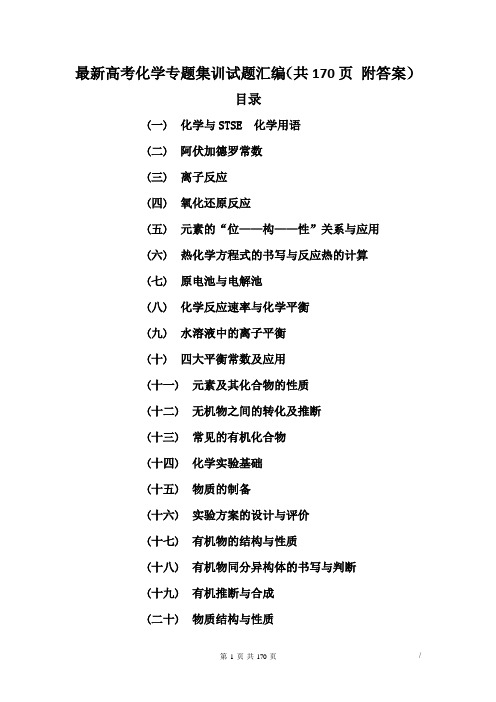 最新高考化学专题集训试题汇编(共170页 附答案)