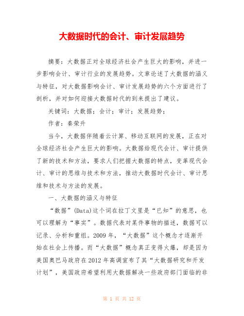 大数据时代的会计、审计发展趋势 