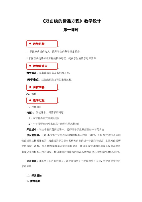 《双曲线的标准方程》第一课时示范公开课教学设计【高中数学】