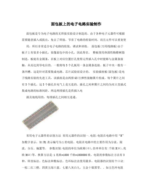 面包板上的电子电路实验制作