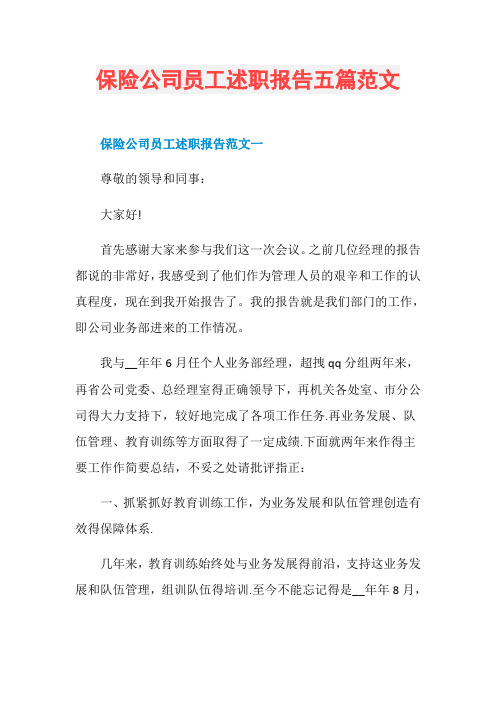 保险公司员工述职报告五篇范文