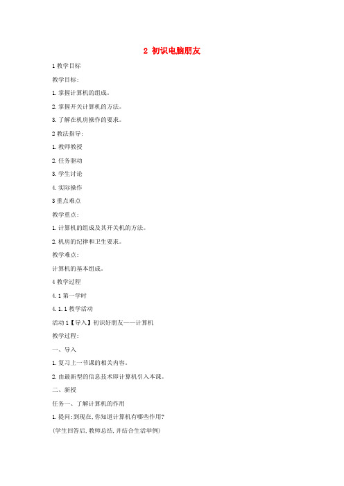 三年级信息技术上册2初识电脑朋友教案6闽教版