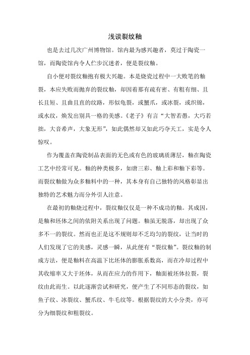 浅谈裂纹釉