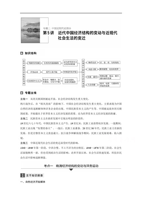 2018年高考历史江苏专题版二轮复习文档：专题二 中国近现代史专题 第5讲 含答案 精品