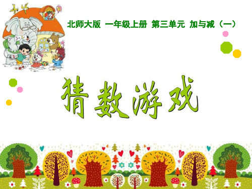 《猜数游戏》加与减PPT课件