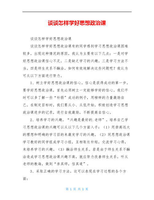 谈谈怎样学好思想政治课